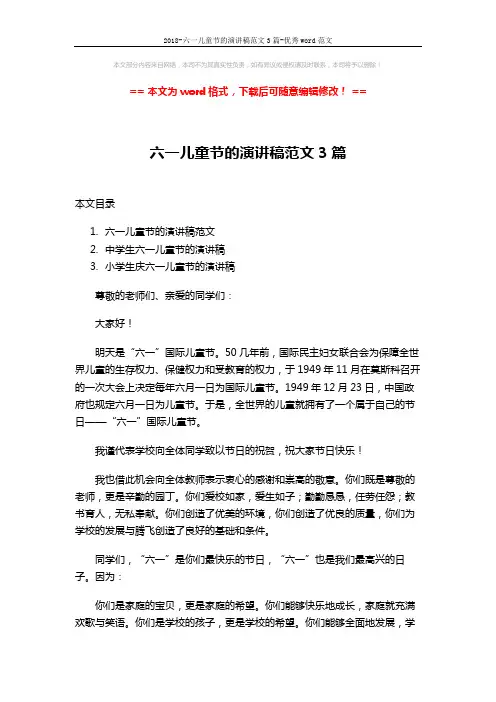 2018-六一儿童节的演讲稿范文3篇-优秀word范文 (7页)