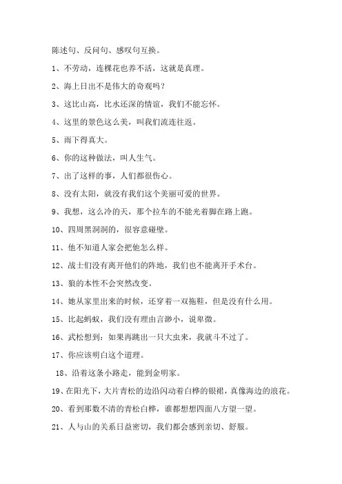 陈述句反问句互换题集
