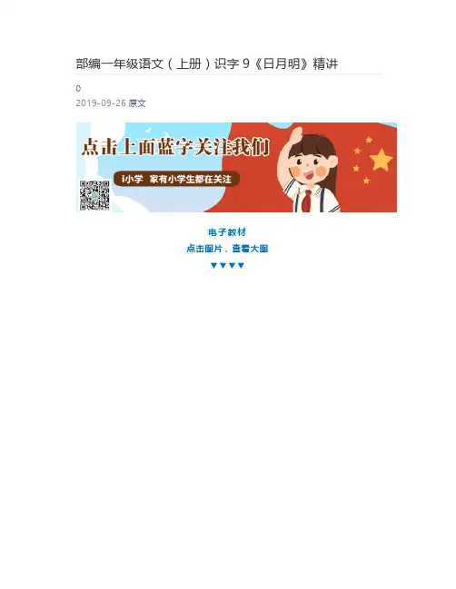 [小学生] 部编一年级语文(上册)识字9《日月明》精讲