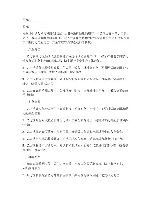 试验检测合同安全协议书