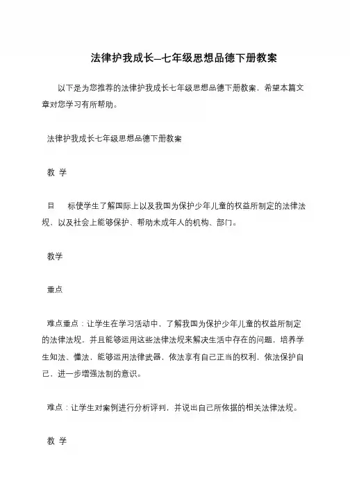 法律护我成长—七年级思想品德下册教案