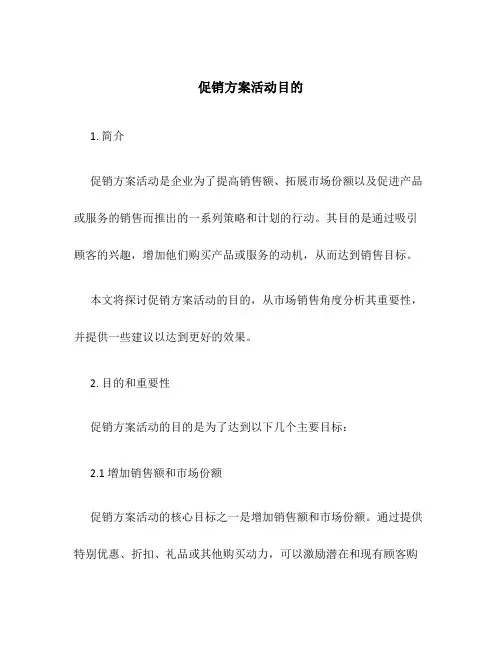 促销方案活动目的
