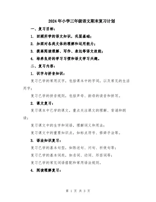 2024年小学三年级语文期末复习计划