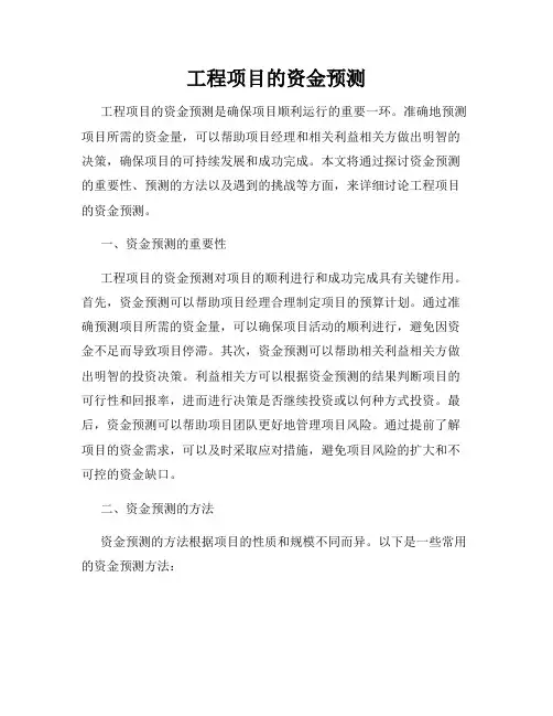 工程项目的资金预测