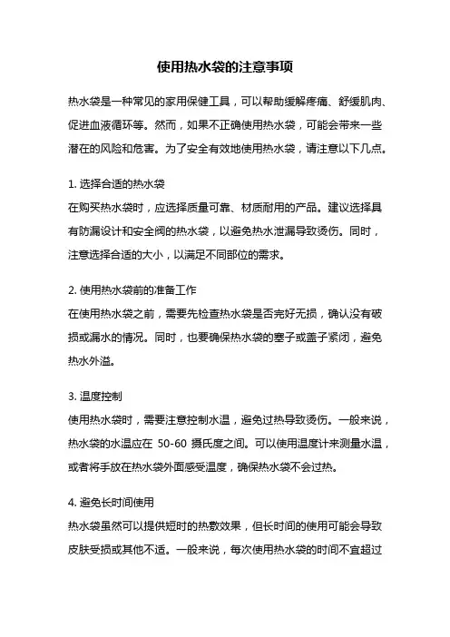 使用热水袋的注意事项