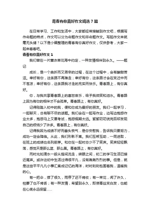青春有你真好作文精选7篇