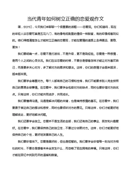 当代青年如何树立正确的恋爱观作文