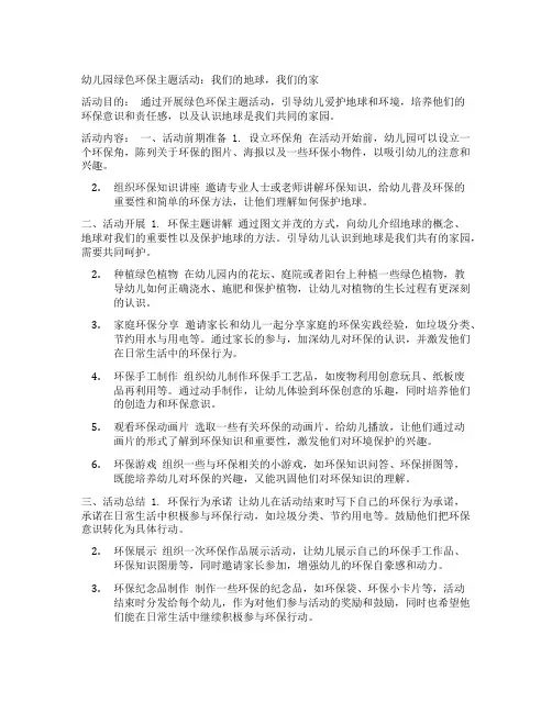 幼儿园绿色环保主题活动：我们的地球,我们的家