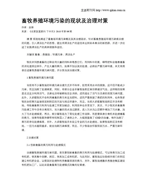 畜牧养殖环境污染的现状及治理对策