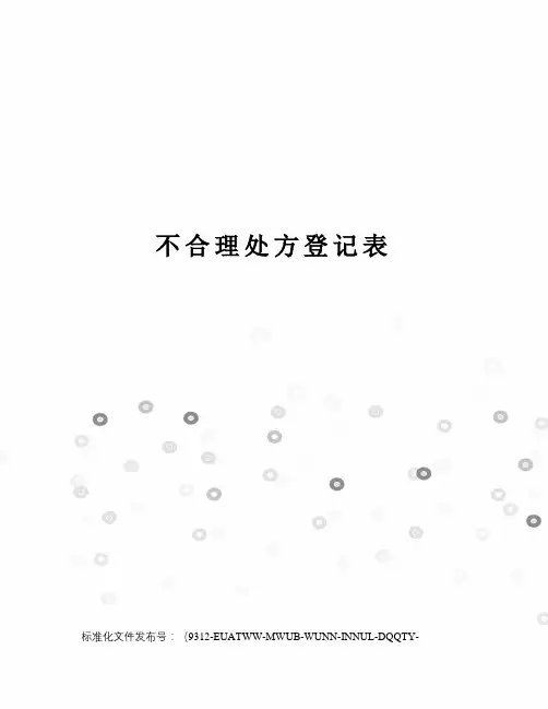 不合理处方登记表