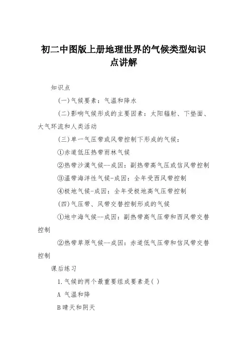 初二中图版上册地理世界的气候类型知识点讲解