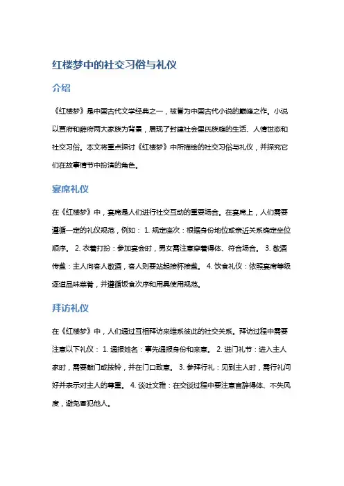 《红楼梦》中的社交习俗与礼仪