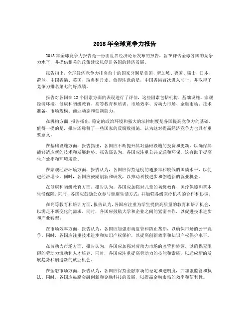 2018年全球竞争力报告