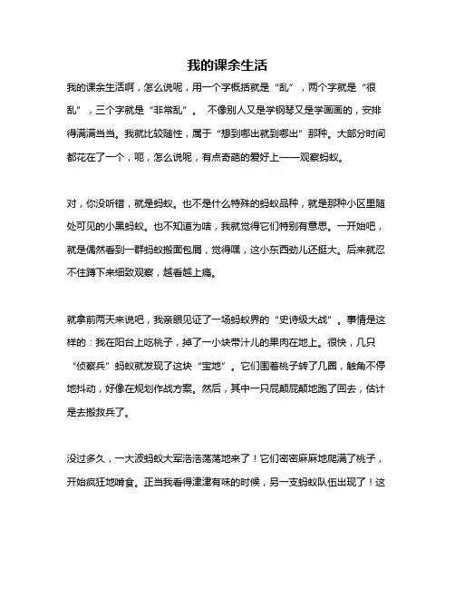作文《我的课余生活》