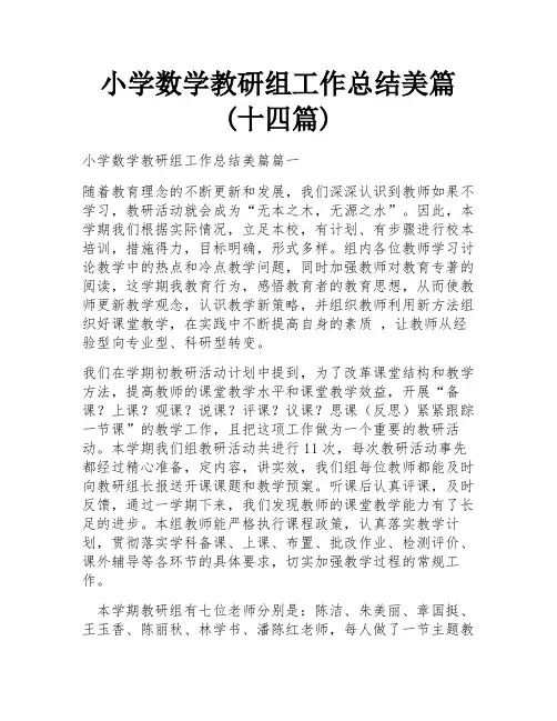 小学数学教研组工作总结美篇(十四篇) 