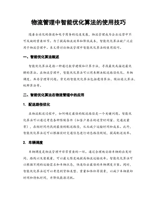 物流管理中智能优化算法的使用技巧