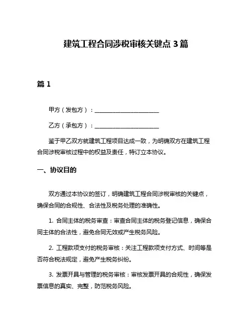 建筑工程合同涉税审核关键点3篇