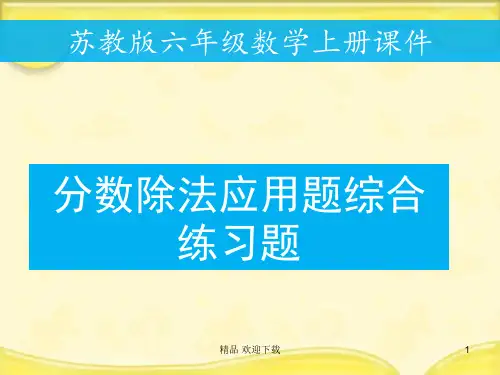 人教版六年级上册数学 例6分数除法应用题综合练习题