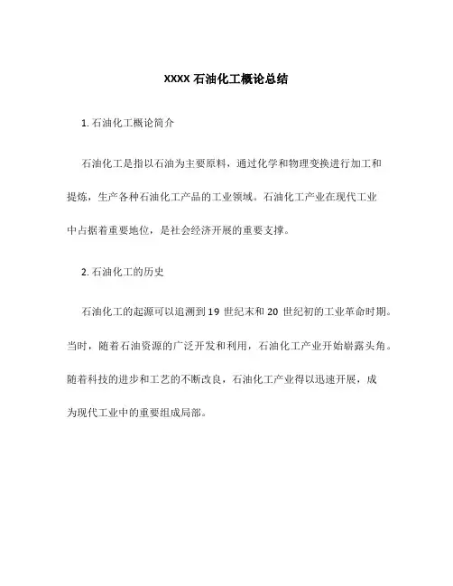 XXXX石油化工概论总结