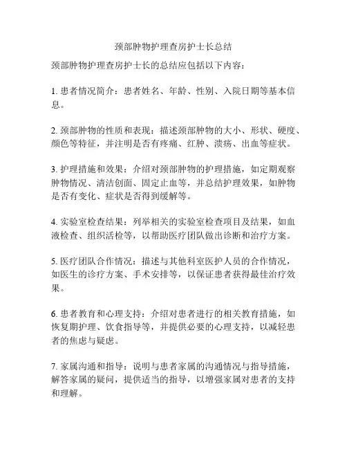 颈部肿物护理查房护士长总结