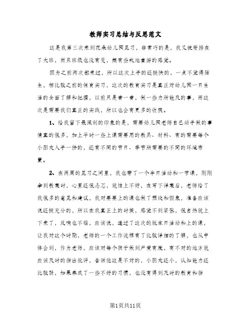 教师实习总结与反思范文（四篇）