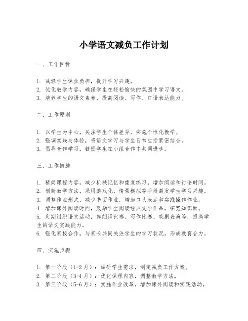 小学语文减负工作计划