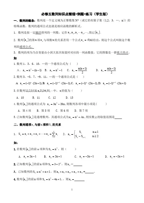 必修五数列知识点整理+例题+练习( 学生版,精心整理,很基础)