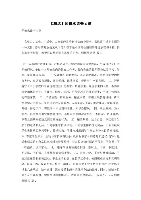 【精选】师德承诺书4篇