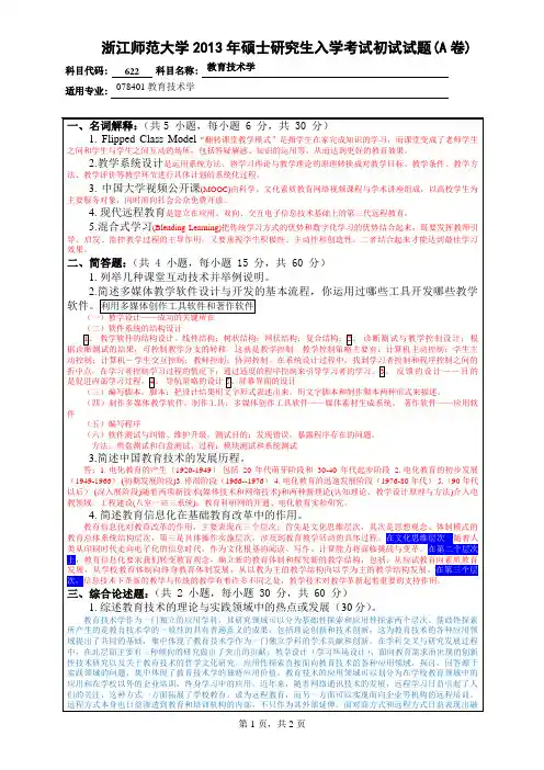 2013年浙师大教育技术真题及答案