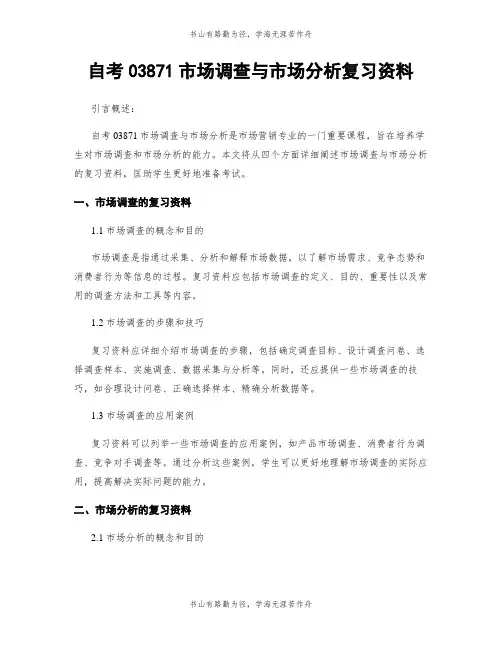 自考03871市场调查与市场分析复习资料