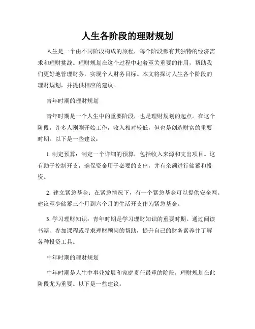 人生各阶段的理财规划