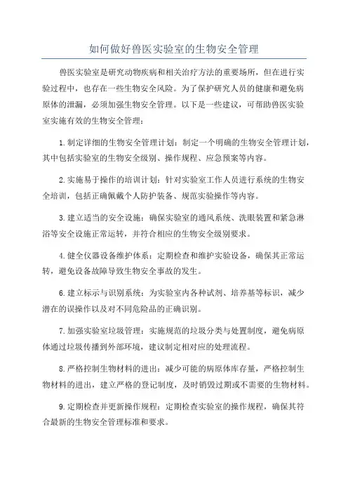 如何做好兽医实验室的生物安全管理