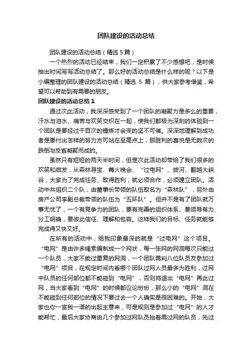 团队建设的活动总结（精选5篇）