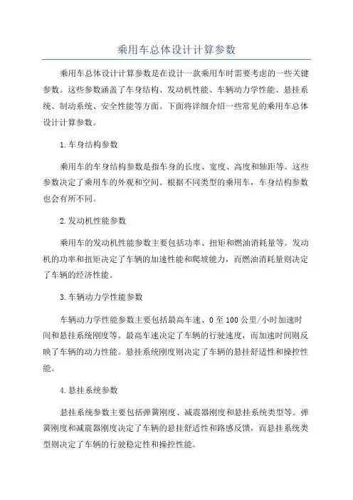 乘用车总体设计计算参数