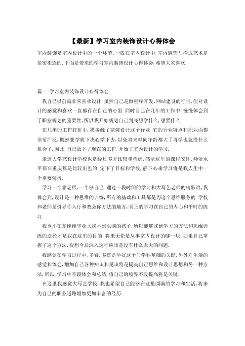 【最新】学习室内装饰设计心得体会