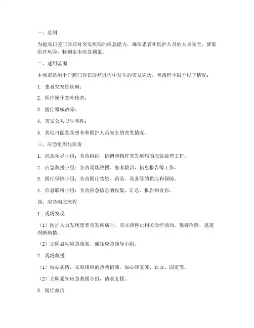 口腔门诊突发病历应急预案