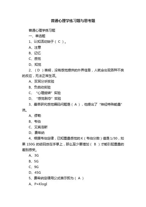 普通心理学练习题与思考题