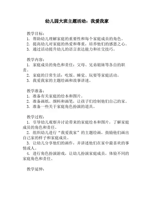 幼儿园大班主题活动：我爱我家