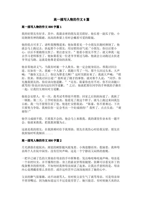 高一描写人物的作文