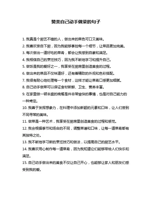 赞美自己动手做菜的句子