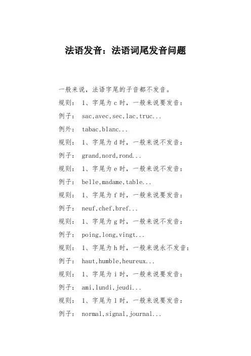 法语发音：法语词尾发音问题