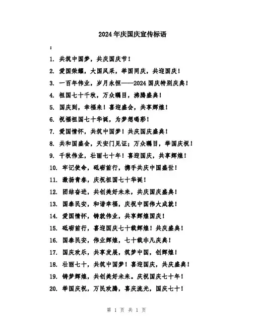 2024年庆国庆宣传标语