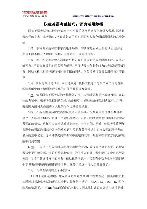 职称英语考试技巧：词典活用妙招