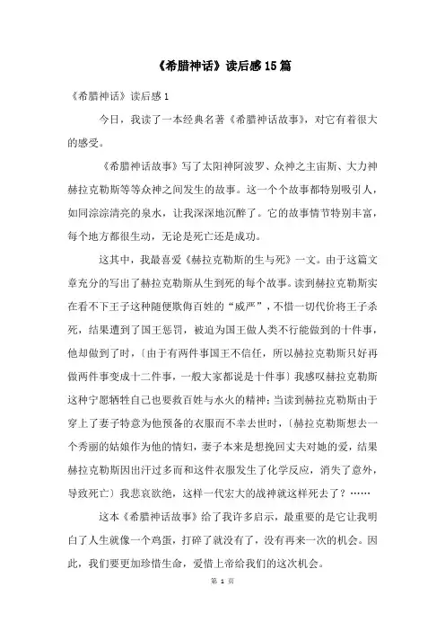 《希腊神话》读后感15篇