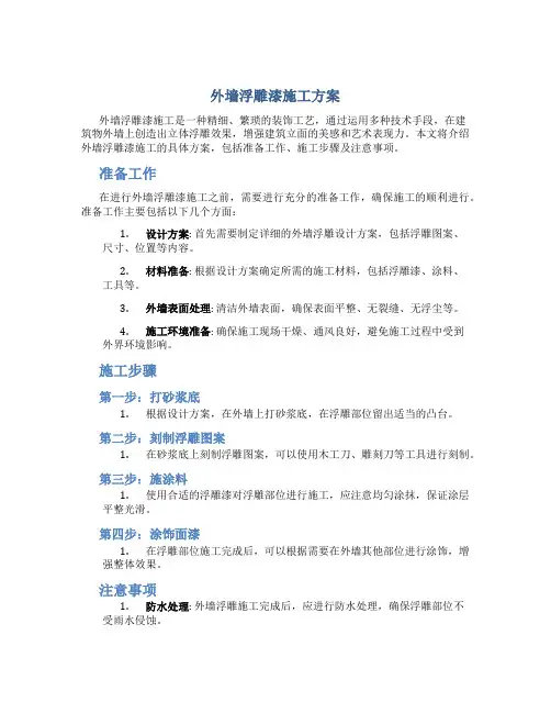 外墙浮雕漆施工方案