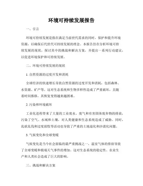 环境可持续发展报告