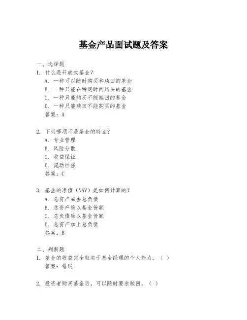 基金产品面试题及答案