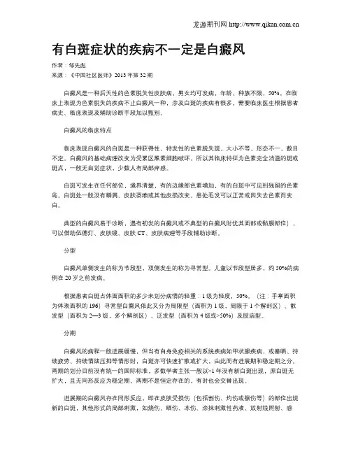 有白斑症状的疾病不一定是白癜风