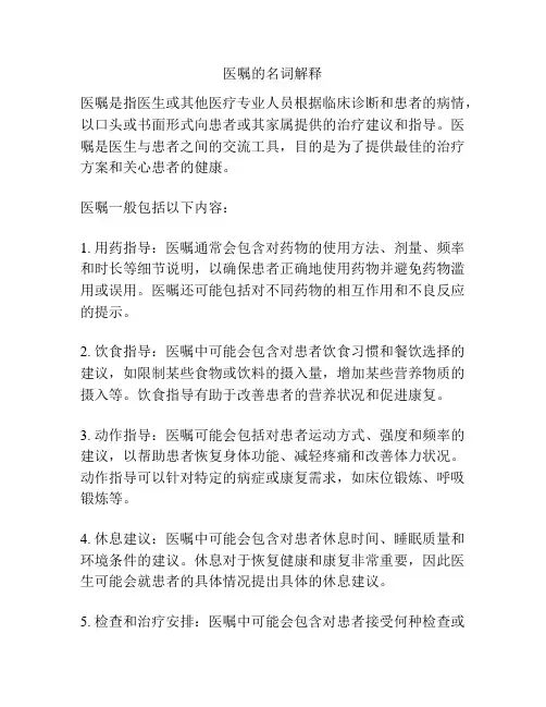 医嘱的名词解释