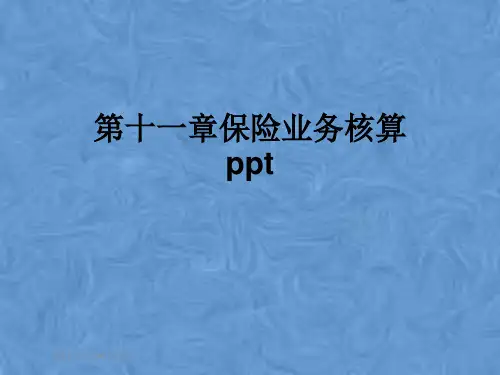 第十一章保险业务核算ppt